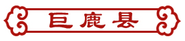 “中国最佳生态宜居县”